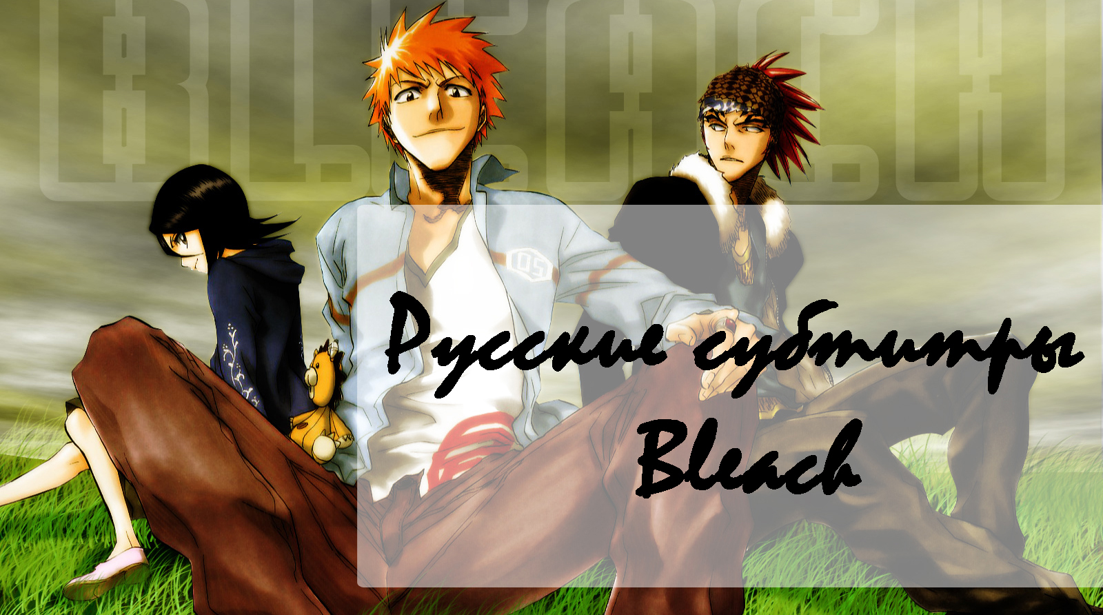 Bleach 362 субтитры - Bleach - Субтитры - Файлы - Ofanime